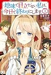 地味で目立たない私は、今日で終わりにします。 1 (B's-LOG COMICS)