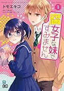 腐女子な妹ですみません 1