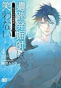 遺跡発掘師は笑わない ほうらいの海翡翠 4