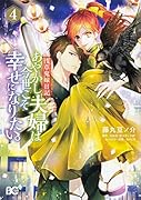 浅草鬼嫁日記 あやかし夫婦は今世こそ幸せになりたい。4
