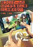 村づくりゲームのNPCが生身の人間としか思えない 02(2)