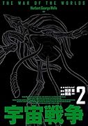 宇宙戦争 2