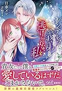 シンデレラな義弟と逃げられない私(1)
