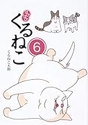 はぴはぴ くるねこ 6