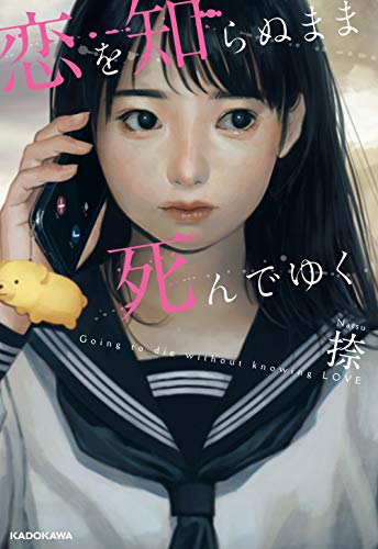 恋を知らぬまま死んでゆく(1)