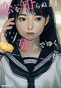 恋を知らぬまま死んでゆく(1)