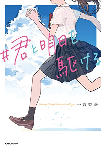 #君と明日を駆ける(1)