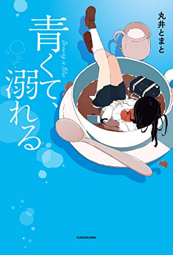 青くて、溺れる(1)