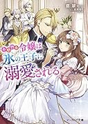 小動物系令嬢は氷の王子に溺愛される(1)