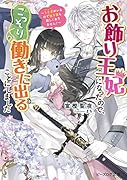 お飾り王妃になったので、こっそり働きに出ることにしました 〜うさぎがいるので独り寝も寂しくありません!〜(1)