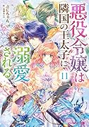 悪役令嬢は隣国の王太子に溺愛される 11