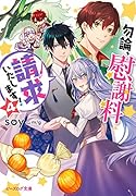 勿論、慰謝料請求いたします! 4