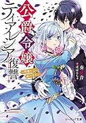 公爵令嬢ティアレシアの復讐 〜悪魔に心、捧げます〜(2)
