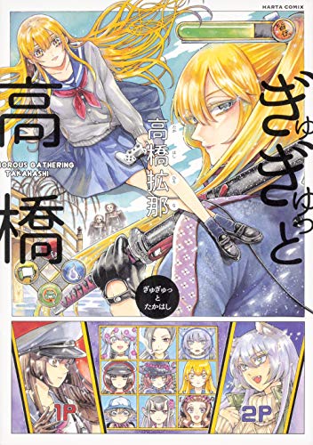 ぎゅぎゅっと高橋(1)