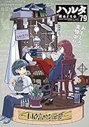 ハルタ 2020-NOVEMBER volume 79