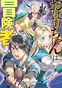 おばあちゃんは冒険者(1)