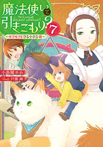 魔法使いで引きこもり?7 ~モフモフと守る小さな命~(8)