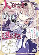大預言者は前世から逃げる ～三周目は公爵令嬢に転生したから、バラ色ライフを送りたい～ 1