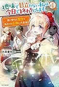 地味で目立たない私は、今日で終わりにします。 4 悪に堕ちた聖女を浄化する女神に大変身!