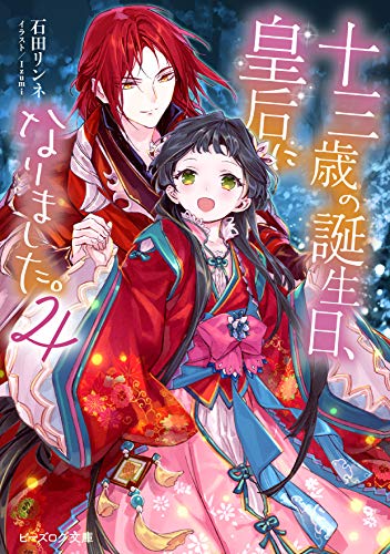 十三歳の誕生日、皇后になりました。4