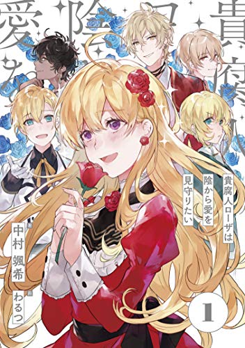 貴腐人ローザは陰から愛を見守りたい 1