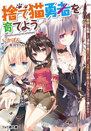 捨て猫勇者を育てよう 〜教師に転職した凄腕の魔王ハンター、Sランクの教え子たちにすごく懐かれる〜(1)