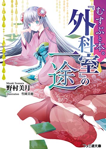 むすぶと本。 『外科室』の一途(1)