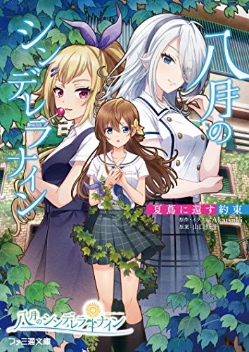 八月のシンデレラナイン 夏蔦に還す約束(3)