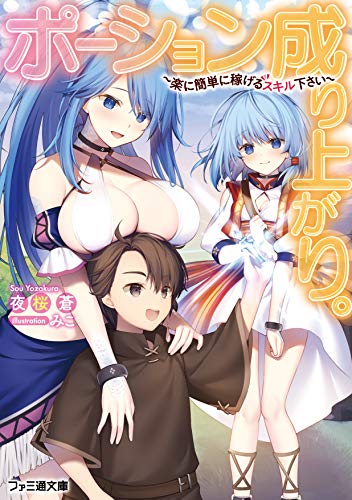 ポーション成り上がり。 ～楽に簡単に稼げるスキル下さい～(1)