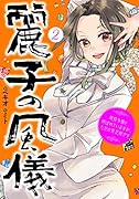 麗子の風儀 2 悪役令嬢と呼ばれていますが、ただの貧乏娘です