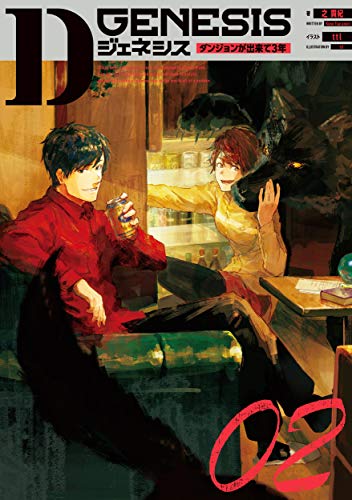 Dジェネシス ダンジョンが出来て3年 02(2)