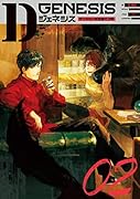 Dジェネシス ダンジョンが出来て3年 02(2)