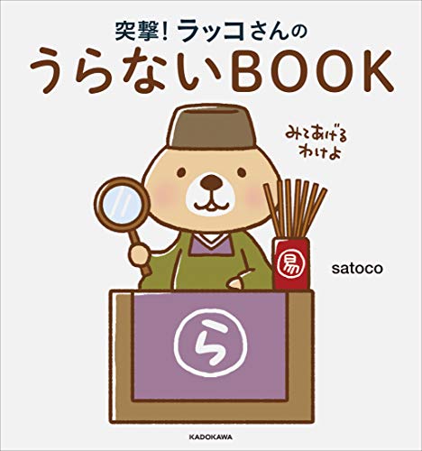 Amazonでsatocoの突撃!ラッコさんのうらないBOOK。アマゾンならポイント還元本が多数。satoco作品ほか、お急ぎ便対象商品は当日お届けも可能。また突撃!ラッコさんのうらないBOOKもアマゾン配送商品なら通常配送無料。