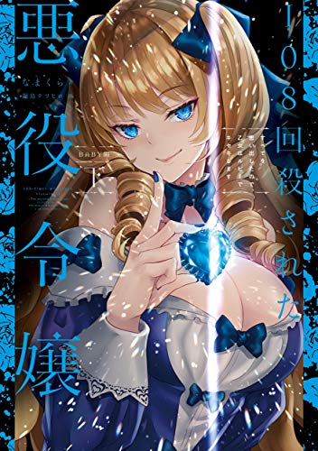 108回殺された悪役令嬢 下 すべてを思い出したので、乙女はルビーでキセキします BABY編(2)