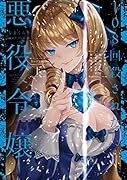 108回殺された悪役令嬢 下 すべてを思い出したので、乙女はルビーでキセキします BABY編(2)