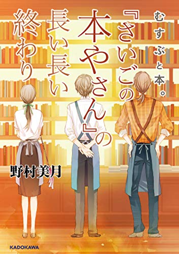 むすぶと本。 『さいごの本やさん』の長い長い終わり(1)