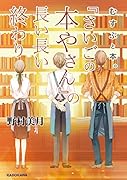 むすぶと本。 『さいごの本やさん』の長い長い終わり(1)