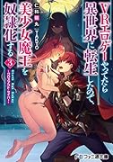 VRエ◯ゲーやってたら異世界に転生したので、美少女魔王を奴◯化する3 ~クロスアウト・セイバー~