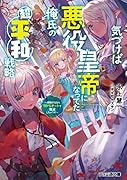 気づけば悪役皇帝になってた俺氏の超平和戦略 〜侵略するならSRPGチートで殲滅しちゃうぞ〜(1)