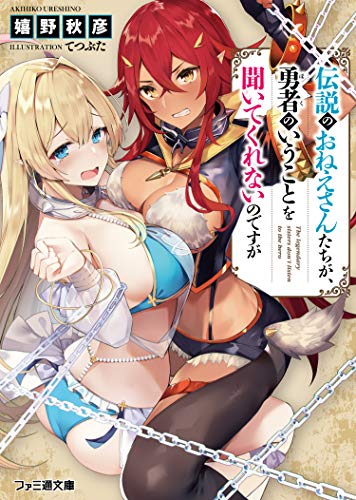 伝説のおねえさんたちが、勇者のいうことを聞いてくれないのですが(1)