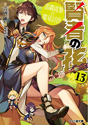 賢者の孫13 雷轟電撃の魔竜討伐