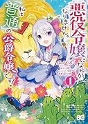 悪役令嬢になんかなりません。私は『普通』の公爵令嬢です! 1
