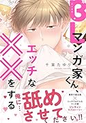 BLマンガ家くん、エッチな××をする