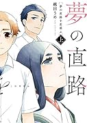 夢の直路を恋惑ふ 上(1)