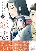 夢の直路を恋惑ふ 下(2)
