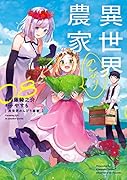 異世界のんびり農家 14｜KADOKAWA単行本｜KADOKAWA｜文庫の発売日