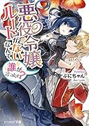 悪役令嬢ルートがないなんて、誰が言ったの?(1)