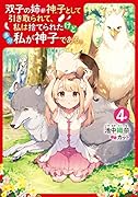 双子の姉が神子として引き取られて、私は捨てられたけど多分私が神子である。 4