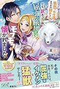 失恋!やけ...?まさかの朝チュン!? でも、訳あって屈強な旅団長とモフモフに懐かれました!(1)