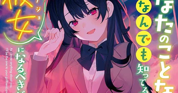 あなたのことならなんでも知ってる私が彼女になるべきだよね ライトノベル感想リンク集